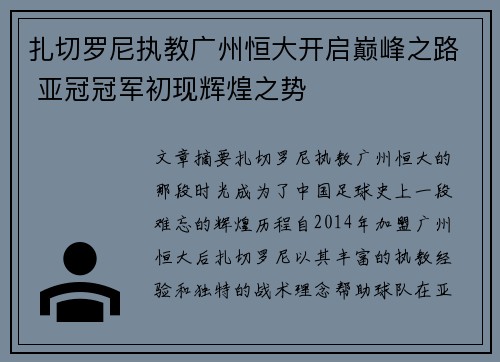扎切罗尼执教广州恒大开启巅峰之路 亚冠冠军初现辉煌之势