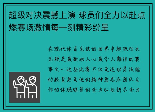 超级对决震撼上演 球员们全力以赴点燃赛场激情每一刻精彩纷呈