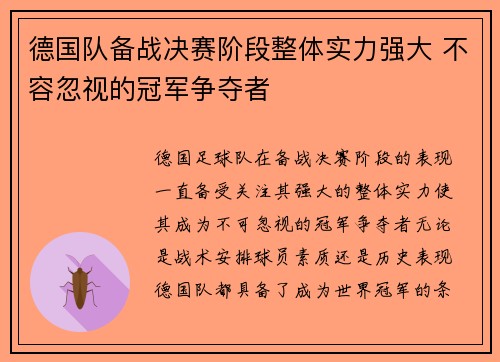 德国队备战决赛阶段整体实力强大 不容忽视的冠军争夺者