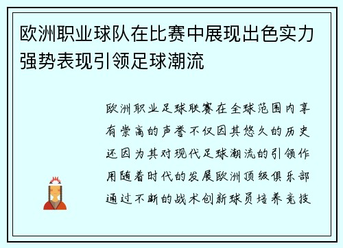 欧洲职业球队在比赛中展现出色实力强势表现引领足球潮流