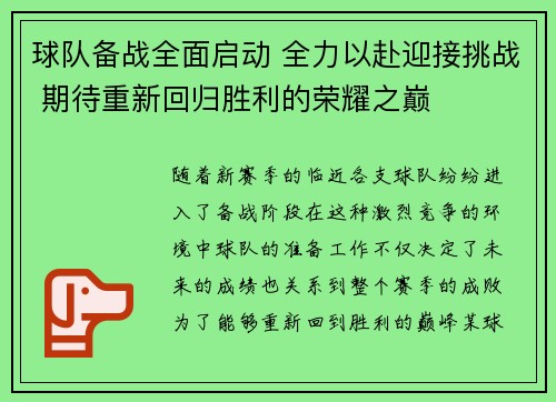 球队备战全面启动 全力以赴迎接挑战 期待重新回归胜利的荣耀之巅