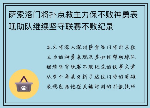 萨索洛门将扑点救主力保不败神勇表现助队继续坚守联赛不败纪录