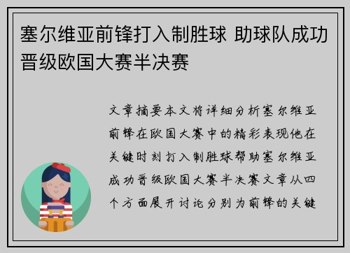 塞尔维亚前锋打入制胜球 助球队成功晋级欧国大赛半决赛