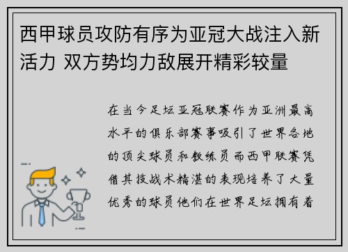 西甲球员攻防有序为亚冠大战注入新活力 双方势均力敌展开精彩较量