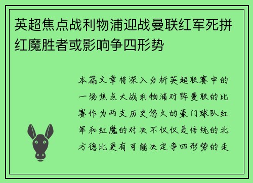 英超焦点战利物浦迎战曼联红军死拼红魔胜者或影响争四形势