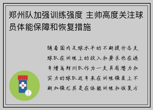 郑州队加强训练强度 主帅高度关注球员体能保障和恢复措施