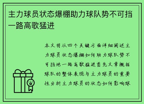 主力球员状态爆棚助力球队势不可挡一路高歌猛进