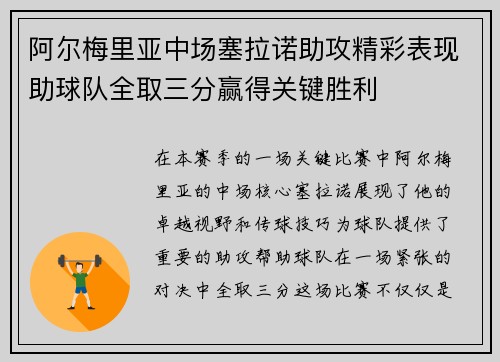 阿尔梅里亚中场塞拉诺助攻精彩表现助球队全取三分赢得关键胜利