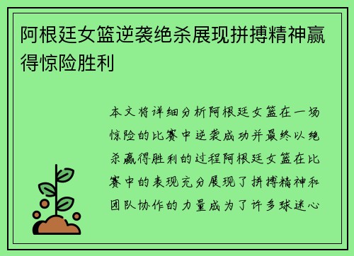 阿根廷女篮逆袭绝杀展现拼搏精神赢得惊险胜利