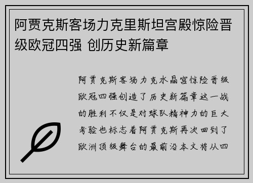 阿贾克斯客场力克里斯坦宫殿惊险晋级欧冠四强 创历史新篇章