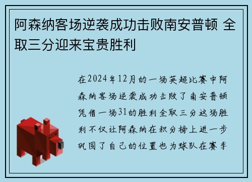 阿森纳客场逆袭成功击败南安普顿 全取三分迎来宝贵胜利