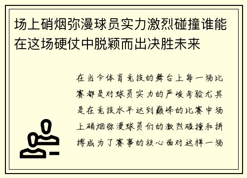 场上硝烟弥漫球员实力激烈碰撞谁能在这场硬仗中脱颖而出决胜未来