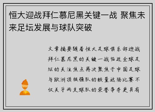 恒大迎战拜仁慕尼黑关键一战 聚焦未来足坛发展与球队突破