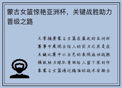 蒙古女篮惊艳亚洲杯，关键战胜助力晋级之路