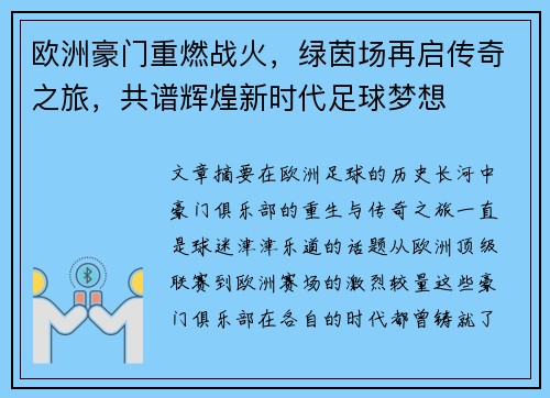 欧洲豪门重燃战火，绿茵场再启传奇之旅，共谱辉煌新时代足球梦想