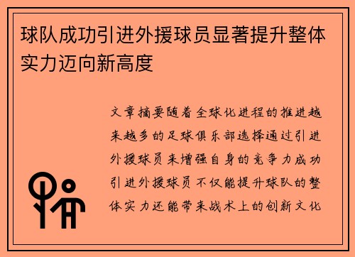 球队成功引进外援球员显著提升整体实力迈向新高度
