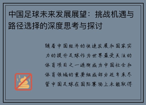 中国足球未来发展展望：挑战机遇与路径选择的深度思考与探讨