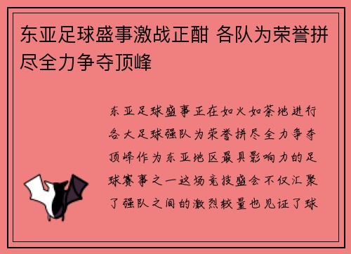 东亚足球盛事激战正酣 各队为荣誉拼尽全力争夺顶峰