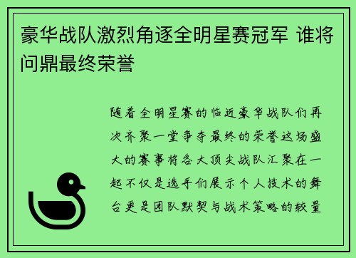 豪华战队激烈角逐全明星赛冠军 谁将问鼎最终荣誉