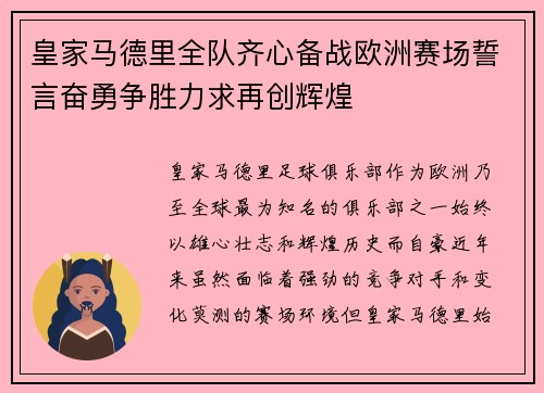 皇家马德里全队齐心备战欧洲赛场誓言奋勇争胜力求再创辉煌