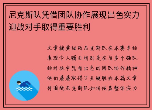 尼克斯队凭借团队协作展现出色实力迎战对手取得重要胜利