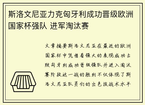 斯洛文尼亚力克匈牙利成功晋级欧洲国家杯强队 进军淘汰赛