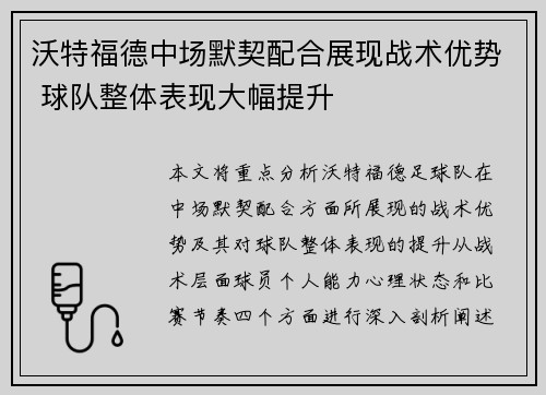 沃特福德中场默契配合展现战术优势 球队整体表现大幅提升