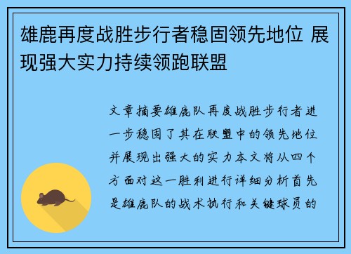 雄鹿再度战胜步行者稳固领先地位 展现强大实力持续领跑联盟