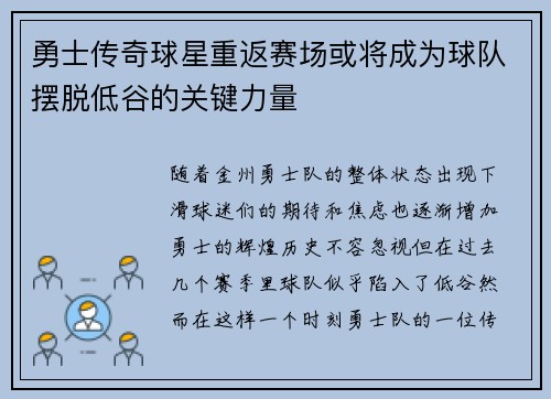勇士传奇球星重返赛场或将成为球队摆脱低谷的关键力量