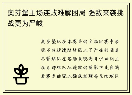 奥芬堡主场连败难解困局 强敌来袭挑战更为严峻