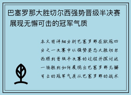 巴塞罗那大胜切尔西强势晋级半决赛 展现无懈可击的冠军气质
