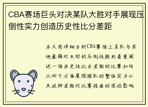 CBA赛场巨头对决某队大胜对手展现压倒性实力创造历史性比分差距