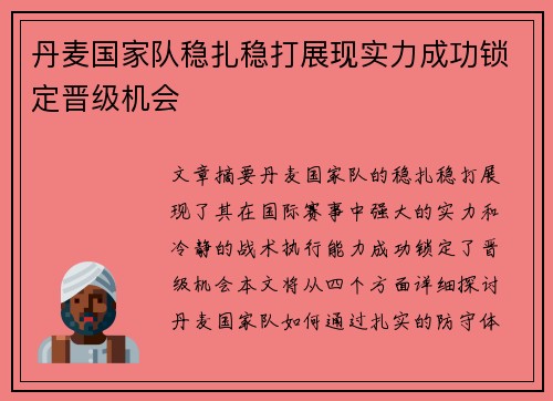 丹麦国家队稳扎稳打展现实力成功锁定晋级机会