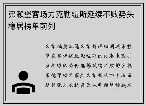弗赖堡客场力克勒纽斯延续不败势头稳居榜单前列