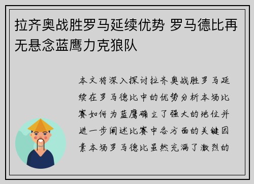 拉齐奥战胜罗马延续优势 罗马德比再无悬念蓝鹰力克狼队