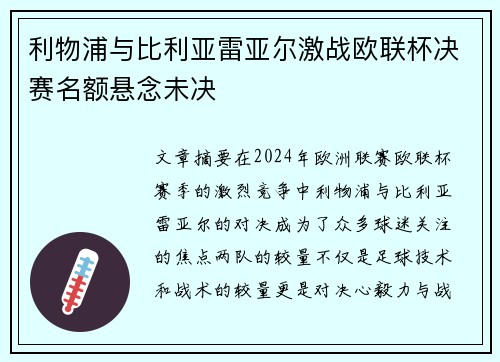 利物浦与比利亚雷亚尔激战欧联杯决赛名额悬念未决