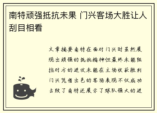 南特顽强抵抗未果 门兴客场大胜让人刮目相看