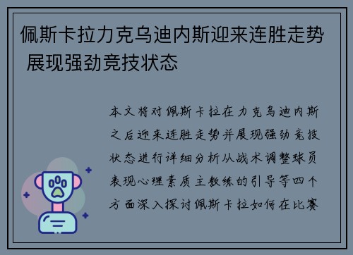 佩斯卡拉力克乌迪内斯迎来连胜走势 展现强劲竞技状态