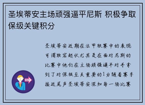 圣埃蒂安主场顽强逼平尼斯 积极争取保级关键积分