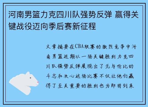河南男篮力克四川队强势反弹 赢得关键战役迈向季后赛新征程