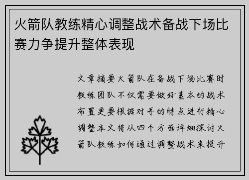 火箭队教练精心调整战术备战下场比赛力争提升整体表现