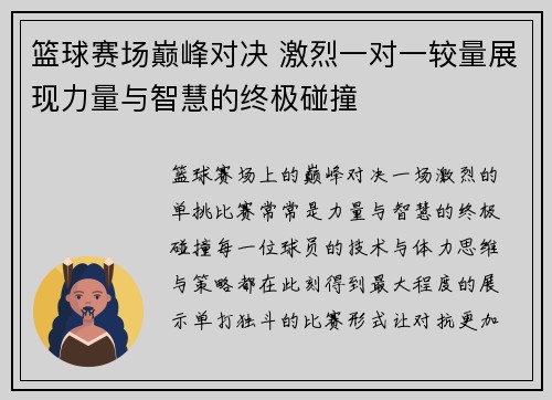篮球赛场巅峰对决 激烈一对一较量展现力量与智慧的终极碰撞