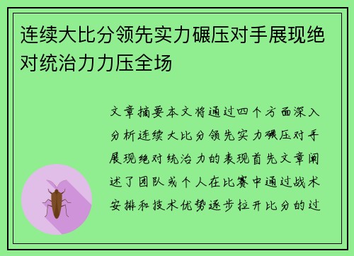 连续大比分领先实力碾压对手展现绝对统治力力压全场