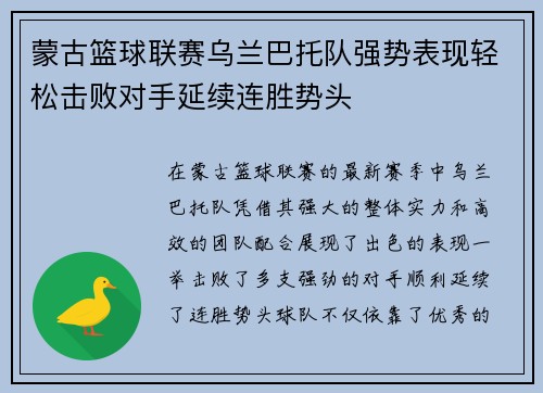 蒙古篮球联赛乌兰巴托队强势表现轻松击败对手延续连胜势头