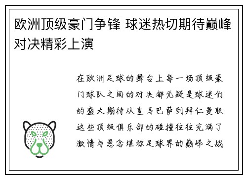 欧洲顶级豪门争锋 球迷热切期待巅峰对决精彩上演