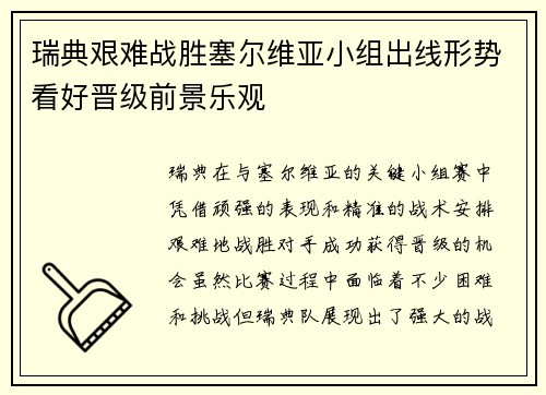 瑞典艰难战胜塞尔维亚小组出线形势看好晋级前景乐观