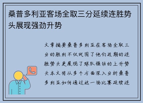 桑普多利亚客场全取三分延续连胜势头展现强劲升势