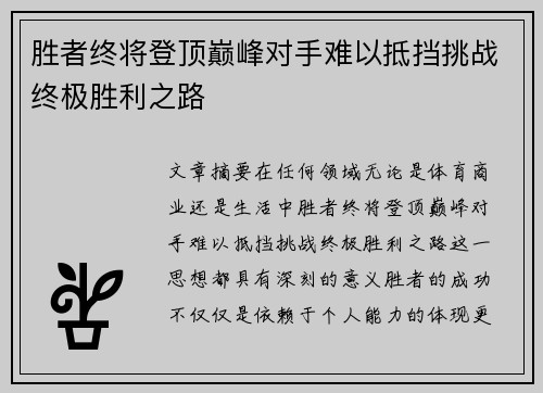 胜者终将登顶巅峰对手难以抵挡挑战终极胜利之路