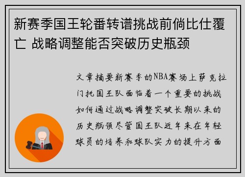 新赛季国王轮番转谱挑战前倘比仕覆亡 战略调整能否突破历史瓶颈