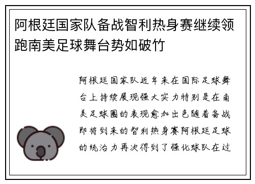 阿根廷国家队备战智利热身赛继续领跑南美足球舞台势如破竹